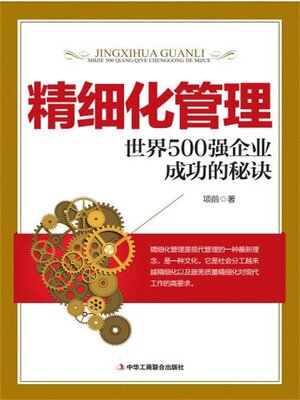 cover image of 精细化管理